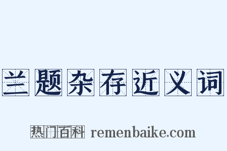 兰题杂存近义词是什么意思的图片